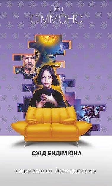 Книга Пісні Гіперіона. Книга 4. Схід Ендіміона. Горизонти фантастики: диван. Автор - Ден Сіммонс (Богдан) від компанії Книгарня БУККАФЕ - фото 1