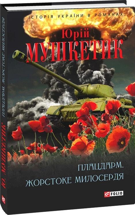 Книга Плацдарм. Жорстоке милосердя. Автор - Юрій Мушкетик (Folio) від компанії Книгарня БУККАФЕ - фото 1