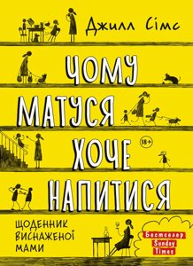 Книга Чому матуся хоче напитися. Автор - Джилл Сімс (Моноліт)