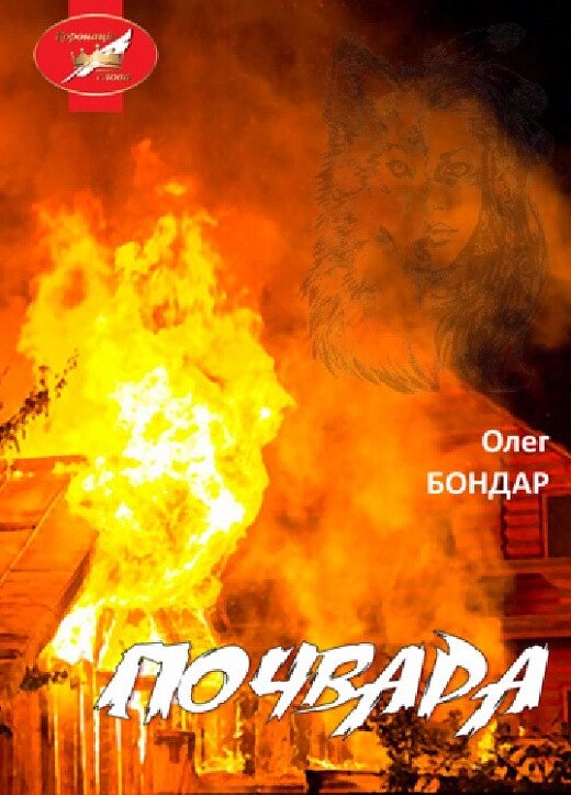 Книга Почвара. Автор - Олег Бондар (Ліра-К) від компанії Книгарня БУККАФЕ - фото 1