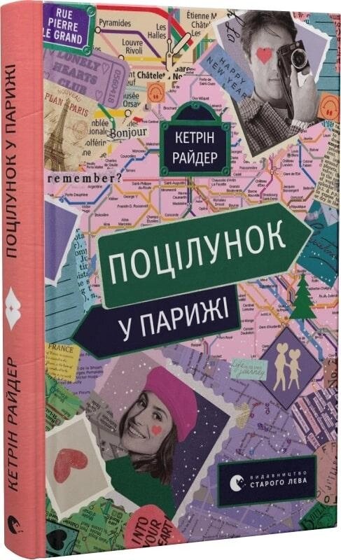 Книга Поцілунок у Парижі. Автор - Кетрін Райдер (ВСЛ) від компанії Книгарня БУККАФЕ - фото 1