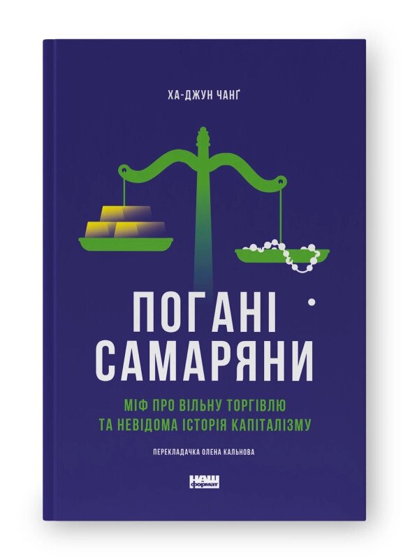 Книга Погані самаряни. Автор - Ха-Джун Чанґ (Наш формат) від компанії Книгарня БУККАФЕ - фото 1