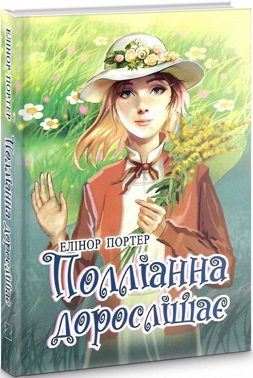 Книга Полліанна дорослішає. Скарби: молодіжна серія. Автор - Елінор Портер (Знання) від компанії Книгарня БУККАФЕ - фото 1