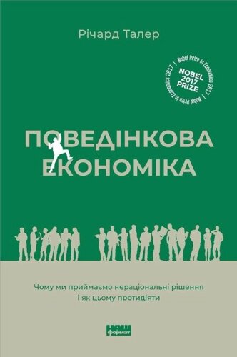 Книга Поведінкова економіка. Автор - Річард Талер (Наш формат) (2022)