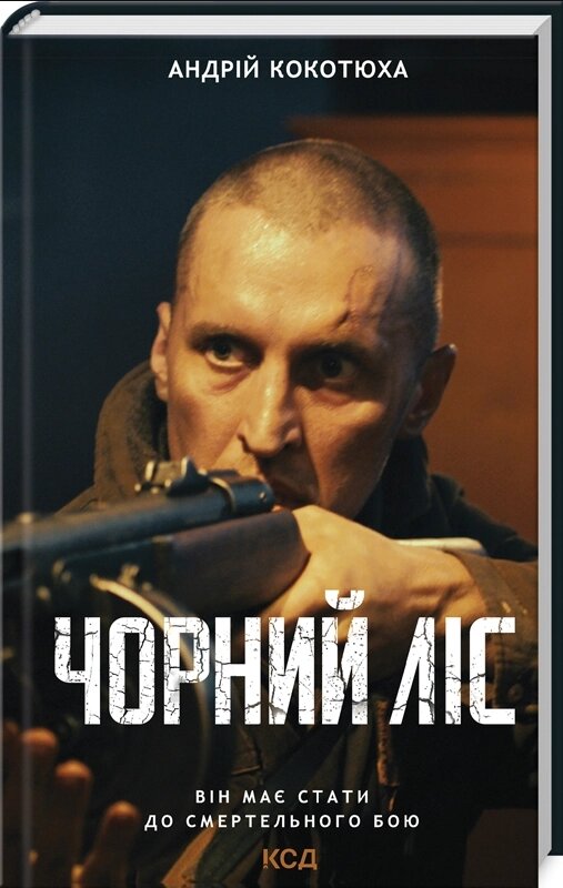 Книга Повстанська трилогія. Чорний ліс. Книга 1. Автор - Андрій Кокотюха (КСД) від компанії Книгарня БУККАФЕ - фото 1