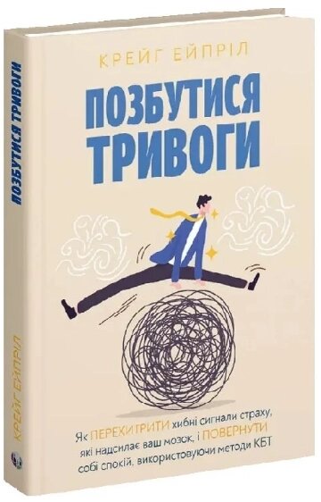 Книга Позбутися тривоги Автор - Крейг Ейпріл (Вид. Р. Бурлаки) від компанії Книгарня БУККАФЕ - фото 1