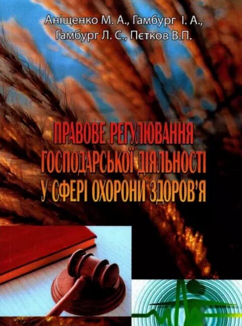 Книга Правове регулювання господарської діяльності у сфері охорони здоров'я (КНТ) від компанії Книгарня БУККАФЕ - фото 1