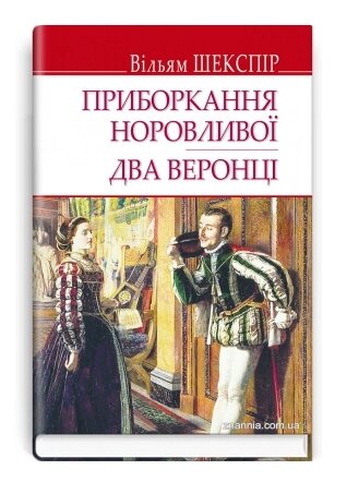 Книга Приборкання норовливої. Два веронці. English Library. Автор - Вільям Шекспір (Знання) від компанії Книгарня БУККАФЕ - фото 1
