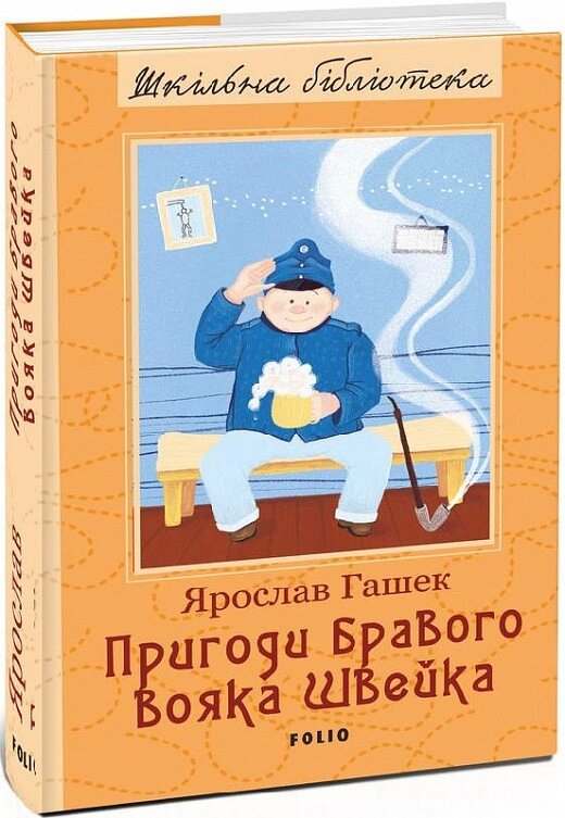 Книга Пригоди бравого вояка Швейка. Шкільна бібліотека. Автор - Ярослав Гашек (Folio) від компанії Книгарня БУККАФЕ - фото 1