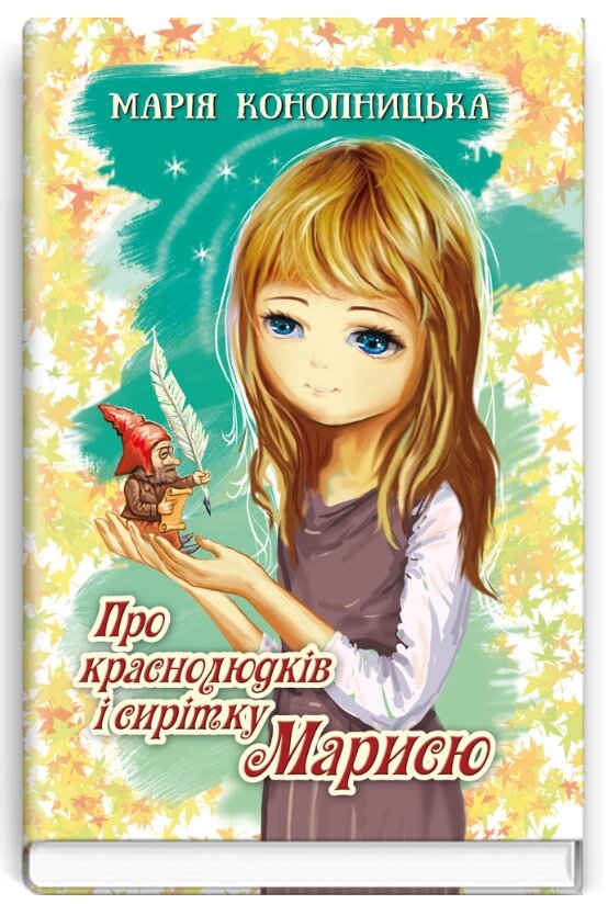 Книга Про краснолюдків і сирітку Марисю. Скарби: молодіжна серія. Автор - Марія Конопніцька (Знання) від компанії Книгарня БУККАФЕ - фото 1