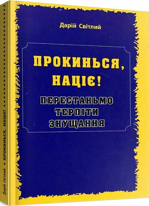 Книга Прокинься, націє! Перестаньмо терпіти знущання. Автор - Дарій Світлий (Мандрівець) від компанії Книгарня БУККАФЕ - фото 1