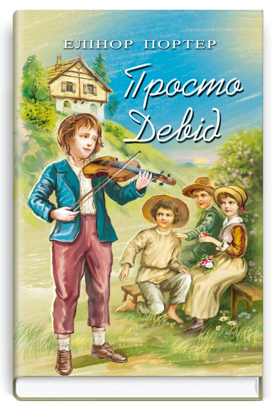 Книга Просто Девід. Скарби: молодіжна серія. Автор - Елінор Портер (Знання) від компанії Книгарня БУККАФЕ - фото 1