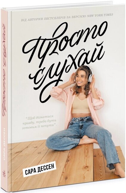 Книга Просто слухай. Автор - Сара Дессен (Ранок) від компанії Книгарня БУККАФЕ - фото 1
