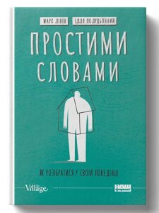 Книга Простими словами. Як розібратися у своїй поведінці. Автори - Ілля Полудьонний, Марк Лівін (Наш формат)