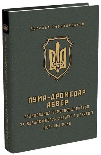 Книга ПУМА–Дромедар. Абвер. Книга 1. Автор - Середницький Ярослав (Мандрівець) від компанії Книгарня БУККАФЕ - фото 1