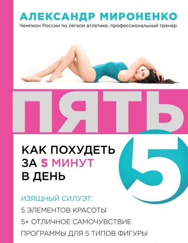 Книга П'ЯТЬ: як схуднути за 5 хвилин на день. Автор - А. В. Мироненко (Форс)