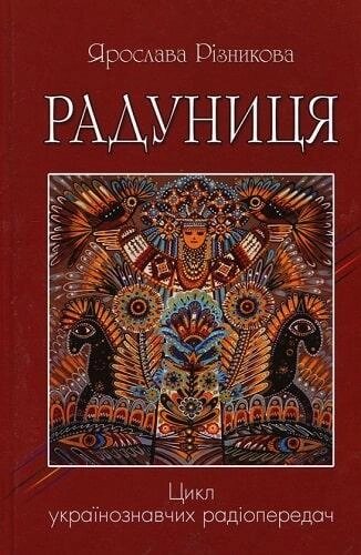 Книга Радуниця. Автор - Ярослава Різникова (Український пріоритет) від компанії Книгарня БУККАФЕ - фото 1