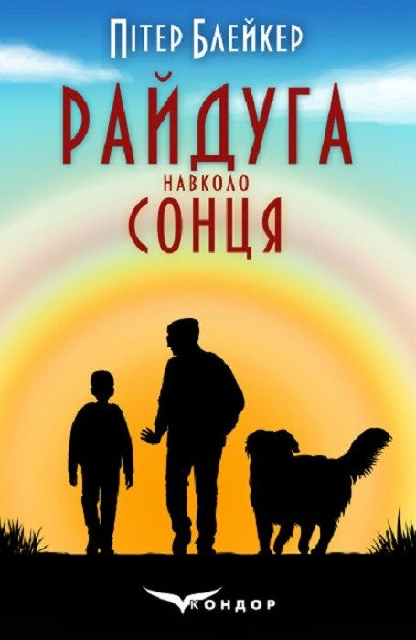 Книга Райдуга навколо сонця. Автор - Пітер Блейкер (Кондор) від компанії Книгарня БУККАФЕ - фото 1