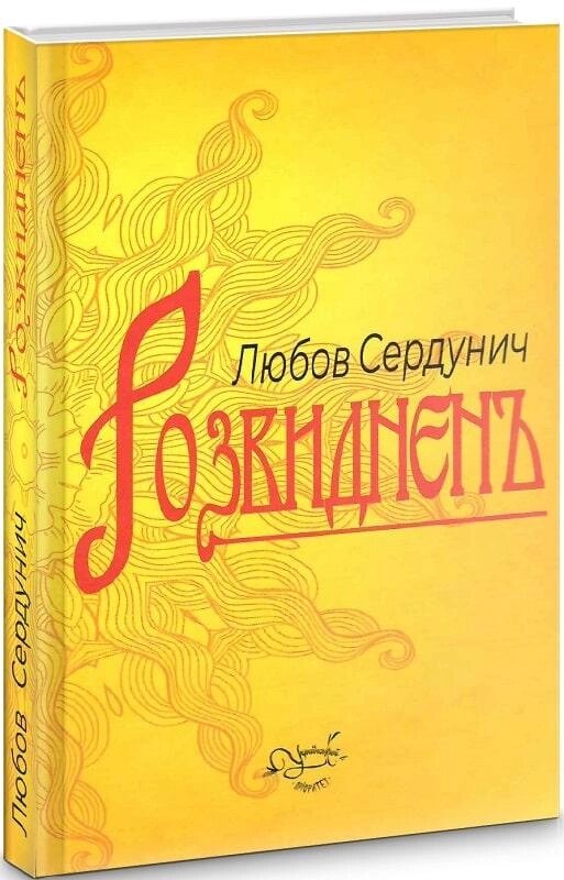 Книга Розвиднень. Автор - Любов Сердунич (Український пріоритет) від компанії Книгарня БУККАФЕ - фото 1