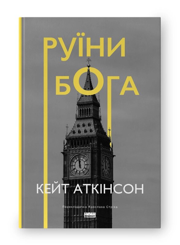 Книга Руїни бога. Автор - Кейт Аткінсон (Наш Формат) (нова обкл.) від компанії Книгарня БУККАФЕ - фото 1