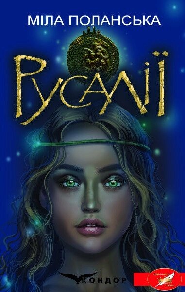 Книга Русалії. Автор - Міла Поланська (Кондор) від компанії Книгарня БУККАФЕ - фото 1