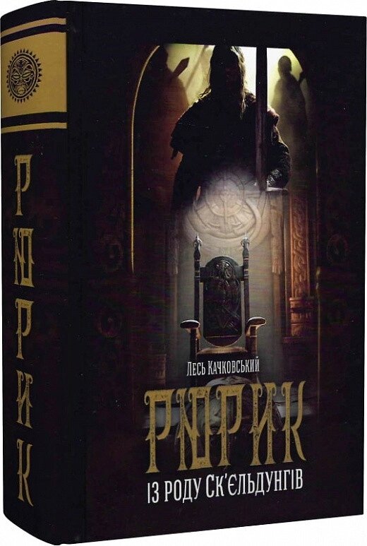 Книга Рюрик із роду Ск'єльдунгів. Книга 2. Автор - Лесь Качковський (Український пріоритет) від компанії Книгарня БУККАФЕ - фото 1