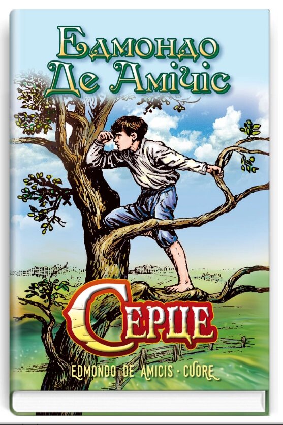 Книга Серце. Скарби: молодіжна серія. Автор - Едмондо де Амічіс (Знання) від компанії Книгарня БУККАФЕ - фото 1