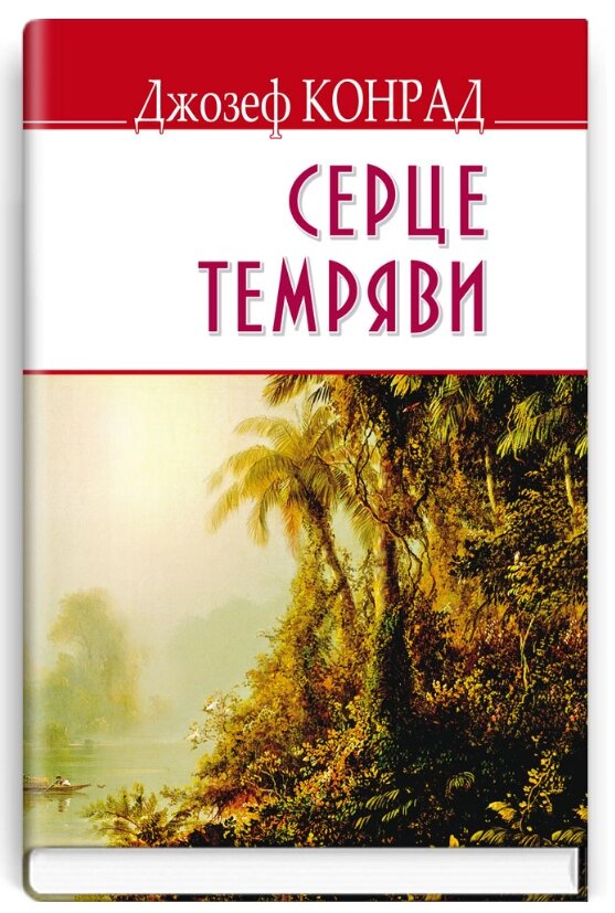 Книга Серце темряви. English Library. Автор - Джозеф Конрад (Знання) (тв.) від компанії Книгарня БУККАФЕ - фото 1