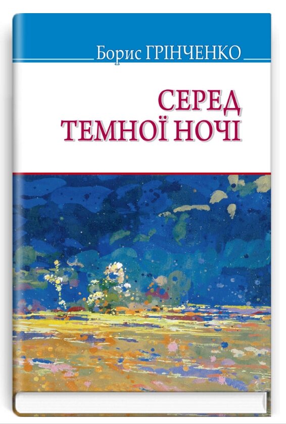 Книга Серед темної ночі. Скарби. Автор - Борис Грінченко (Знання) (тв.) від компанії Книгарня БУККАФЕ - фото 1