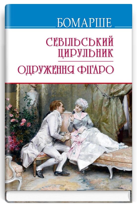 Книга Севільський цирульник; Одруження Фігаро. Скарби. Автор - Бомарше (Знання) (тв.) від компанії Книгарня БУККАФЕ - фото 1