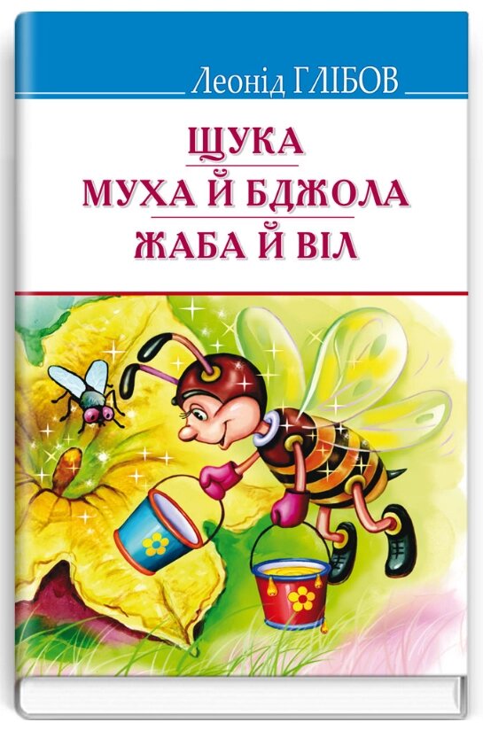 Книга Щука. Муха й Бджола. Скарби. Автор - Леонід Глібов (Знання) від компанії Книгарня БУККАФЕ - фото 1