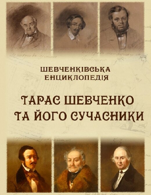 Книга Шевченківська енциклопедія. Тарас Шевченко та його сучасники. Автор - Микола Жулинський (Ліра-К) від компанії Книгарня БУККАФЕ - фото 1
