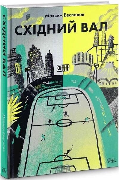 Книга Східний вал. Автор - Максим Беспалов (Темпора) від компанії Книгарня БУККАФЕ - фото 1