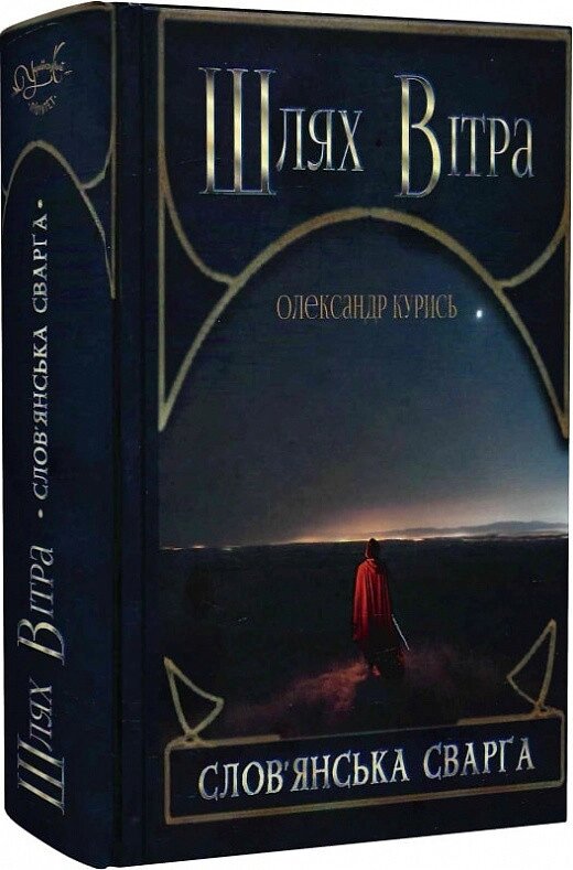 Книга Шлях Вітра. Книга 1. Слов'янська сварга. Автор - Олександр Курись (Український пріоритет) від компанії Книгарня БУККАФЕ - фото 1