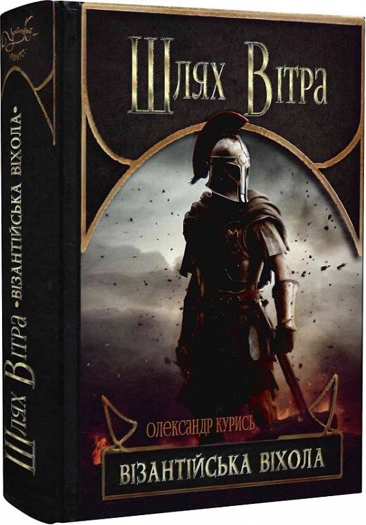Книга Шлях Вітра. Книга 2. Візантійська віхола. Автор - Олександр Курись (Український пріоритет) від компанії Книгарня БУККАФЕ - фото 1