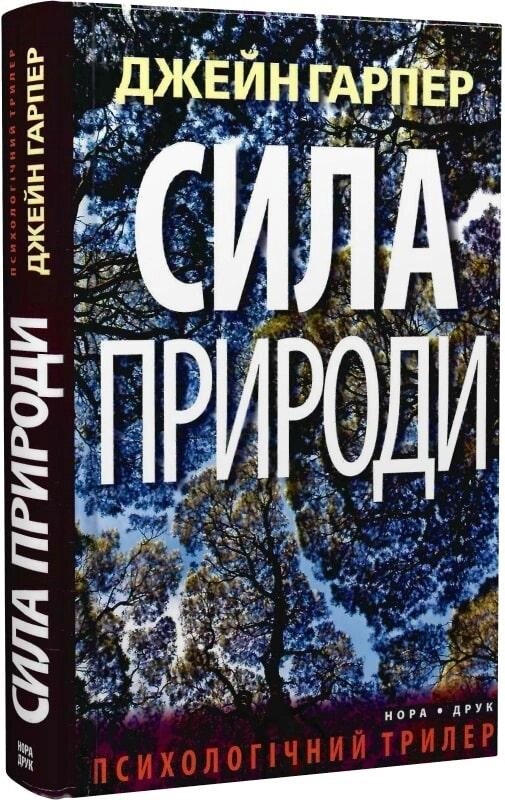 Книга Сила природи. Автор - Джейн Гарпер (Нора-Друк) від компанії Книгарня БУККАФЕ - фото 1