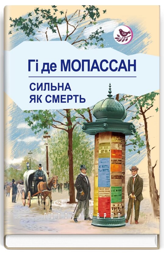 Книга Сильна, як смерть. Голоси Європи. Автор - Гі де Мопассан (Знання) від компанії Книгарня БУККАФЕ - фото 1