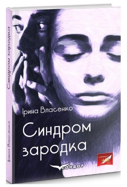 Книга Синдром зародка. Автор - Ірина Власенко (Кондор) від компанії Книгарня БУККАФЕ - фото 1