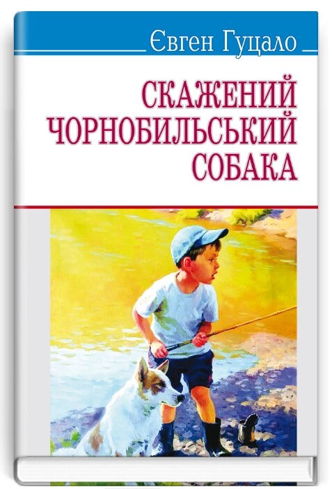 Книга Скажений чорнобильський собака. Скарби. Автор - Євген Гуцало (Знання) (м'яка) від компанії Книгарня БУККАФЕ - фото 1
