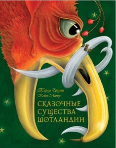 Книга Казкові істоти Шотландії. Збірка казок і легенд (Добрая книга)