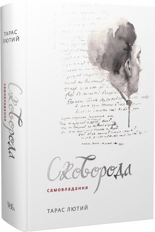 Книга Сковорода. Самовладання. Автор - Тарас Лютий (Темпора) від компанії Книгарня БУККАФЕ - фото 1