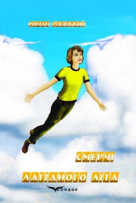 Книга Смерчі лагідного літа. Автор - Роман Росіцький (Кондор) від компанії Книгарня БУККАФЕ - фото 1