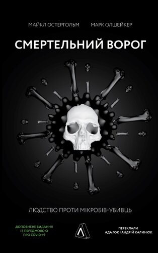 Книга Смертельний ворог. Людство проти мікробів-убивць. Автор - М. Остергольм, М. Олшейкер (Лабораторія) (м'яка)