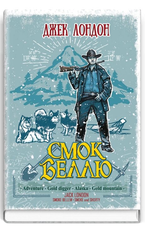 Книга Смок Беллю. Смок і Малюк. Скарби: молодіжна серія. Автор - Джек Лондон (Знання) від компанії Книгарня БУККАФЕ - фото 1