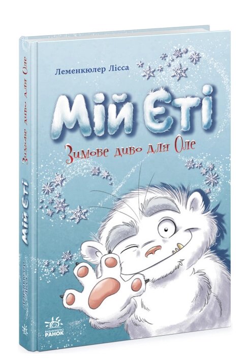Книга Снігові історії. Мій Єті. Зимове диво для Оле. Автор - Лісса Леменкюлер (Ранок) від компанії Книгарня БУККАФЕ - фото 1