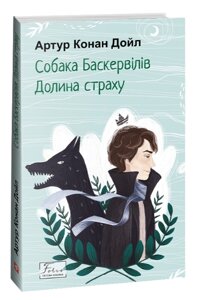 Книга Собака Баскервілів. Долина страху. Folio. Світова класика. Автор - Артур Конан Дойл (Folio)