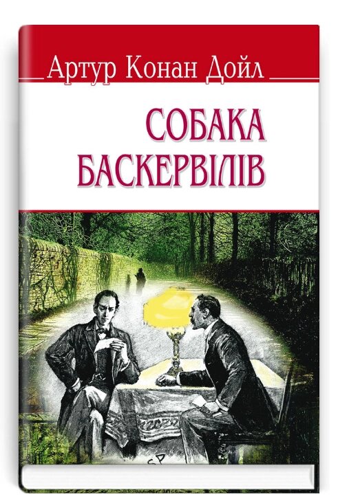 Книга Собака Баскервілів. English Library. Автор - Артур Конан Дойл (Знання) (м'яка) від компанії Книгарня БУККАФЕ - фото 1