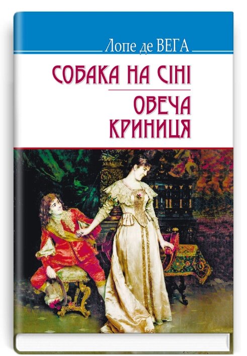 Книга Собака на сіні. Овеча Криниця. Скарби. Автор - Лопе де Вега (Знання) (тв.) від компанії Книгарня БУККАФЕ - фото 1