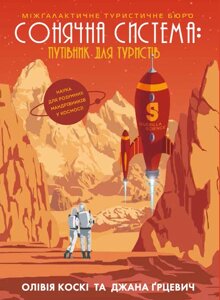 Книга Сонячна система: путівник для туристів. Автор - Олівія Коскі, Джана Ґрцевич (Жорж)