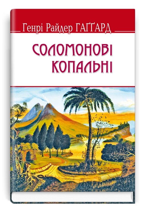 Книга Соломонові копальні. English Library. Автор - Генрі Райдер Гаґґард (Знання) (тв.) від компанії Книгарня БУККАФЕ - фото 1